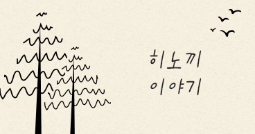 히노끼이야기